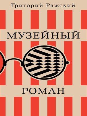 cover image of Музейный роман